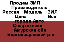 Продам ЗИЛ 5301 › Производитель ­ Россия › Модель ­ ЗИЛ 5301 › Цена ­ 300 000 - Все города Авто » Спецтехника   . Амурская обл.,Благовещенский р-н